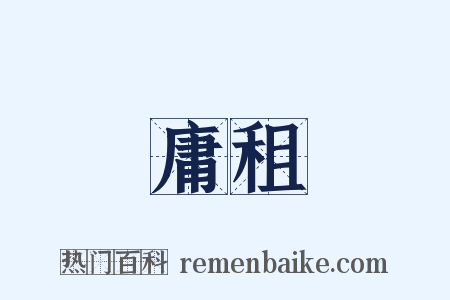 庸租是什么意思的图片